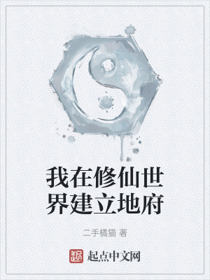 我在修仙世界建立地府 我在修仙世界建立地府
