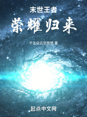 末世王者,榮耀歸來 末世王者,榮耀歸來