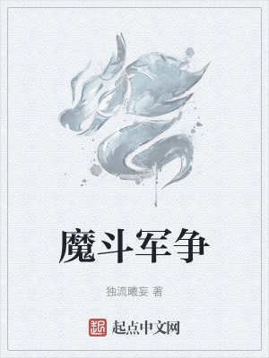 魔鬥軍爭 魔鬥軍爭