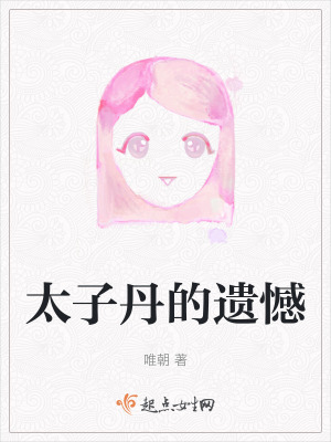 太子丹的遺憾 太子丹的遺憾