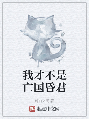 我才不是亡國昏君 我才不是亡國昏君