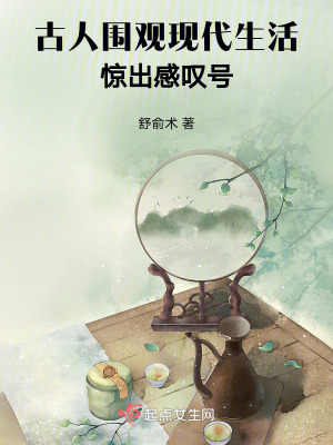 古人圍觀現代生活,驚出感歎號 古人圍觀現代生活,驚出感歎號