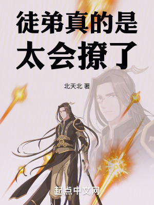 徒弟真的是太會撩了 徒弟真的是太會撩了