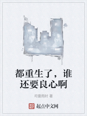 都重生了,誰還要良心啊 都重生了,誰還要良心啊