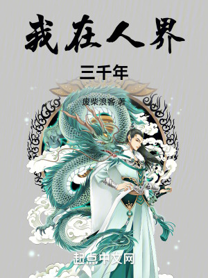 我在人界三千年 我在人界三千年