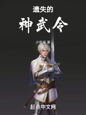 遺失的神武令 遺失的神武令