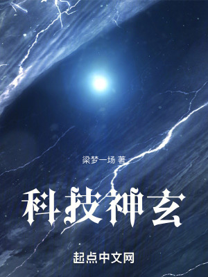 科技神玄 科技神玄