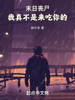 末日喪屍:我真不是來吃你的 末日喪屍:我真不是來吃你的
