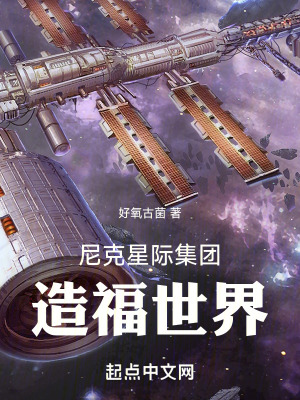 尼克星際集團造福世界 尼克星際集團造福世界