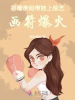 惡毒親媽帶娃上綜藝,畫符爆火 惡毒親媽帶娃上綜藝,畫符爆火