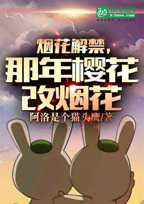 煙花解禁:那年櫻花改煙花 煙花解禁:那年櫻花改煙花