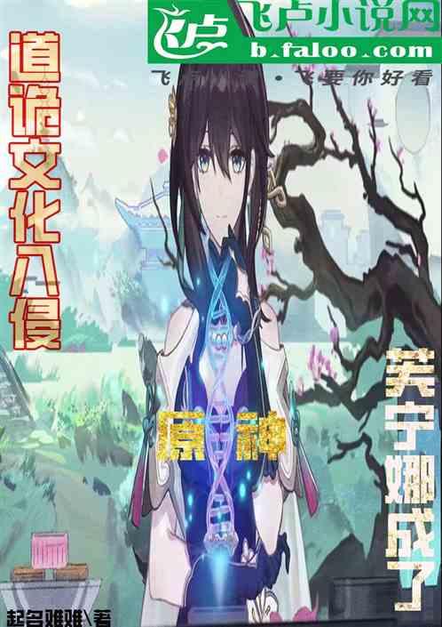 道詭文化入侵原神,芙寧娜成了 道詭文化入侵原神,芙寧娜成了