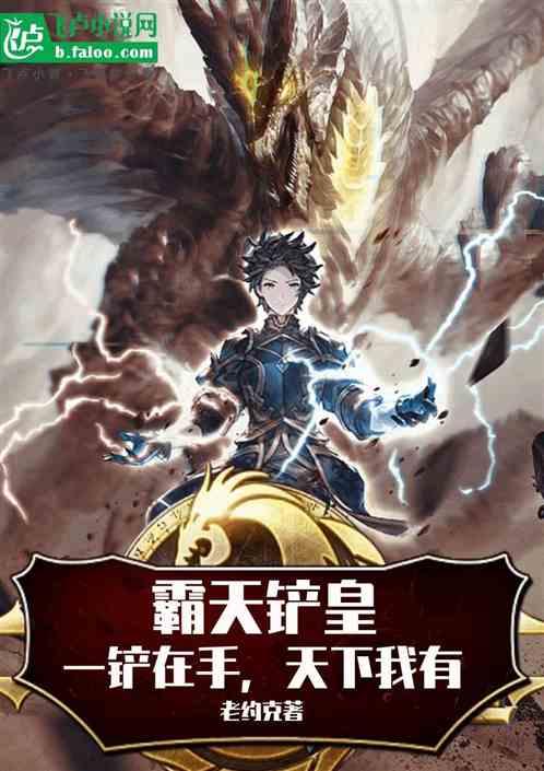 霸天鏟皇:一鏟在手,天下我有 霸天鏟皇:一鏟在手,天下我有