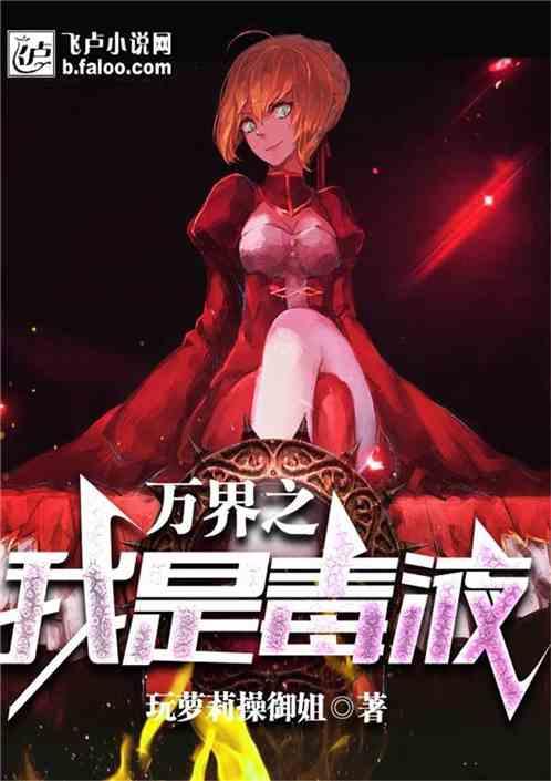 萬界之我是毒液 萬界之我是毒液