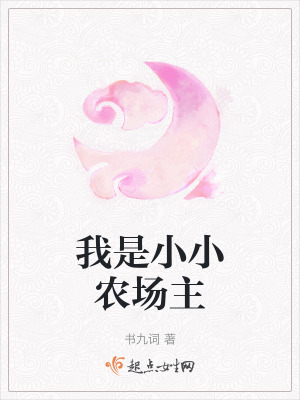我是小小農場主 我是小小農場主