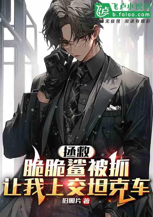 拯救脆脆鯊被抓,讓我上交坦克車 拯救脆脆鯊被抓,讓我上交坦克車