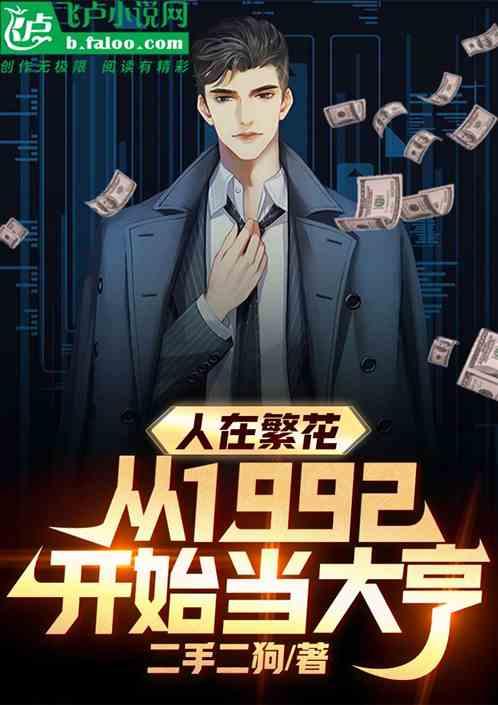 人在繁花,從1992開始當大亨 人在繁花,從1992開始當大亨