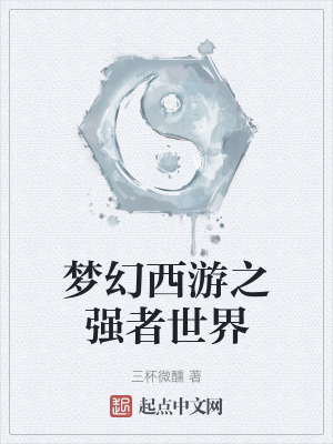 夢幻西遊之強者世界 夢幻西遊之強者世界