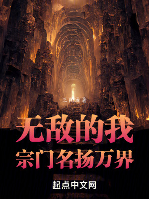 無敵的我,宗門名揚萬界 無敵的我,宗門名揚萬界