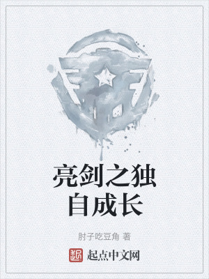 亮劍之獨自成長 亮劍之獨自成長