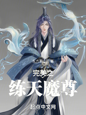完美之煉天魔尊 完美之煉天魔尊