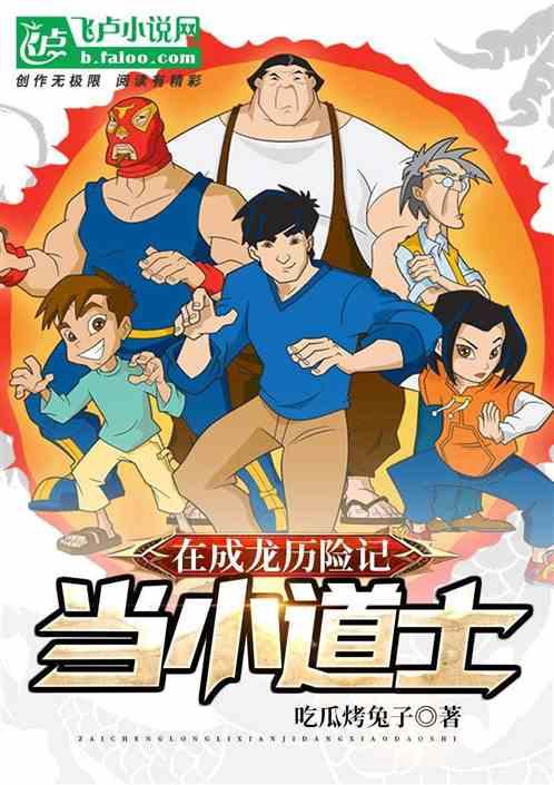 在成龍曆險記當小道士 在成龍曆險記當小道士