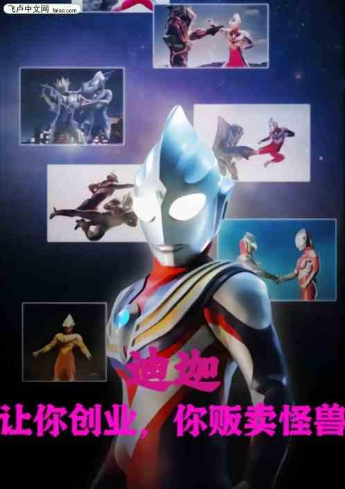 迪迦:叫你創業,你販賣怪獸? 迪迦:叫你創業,你販賣怪獸?