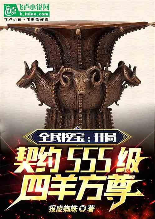 全民:開局契約SSS級四羊方尊 全民:開局契約SSS級四羊方尊