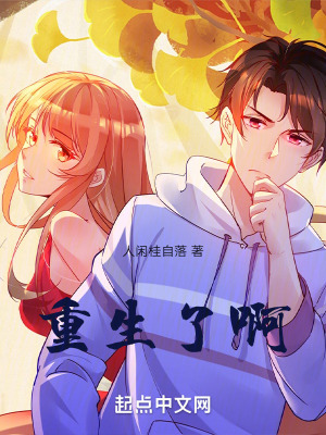 重生了啊! 重生了啊!
