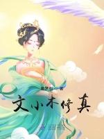 文小木修真 文小木修真