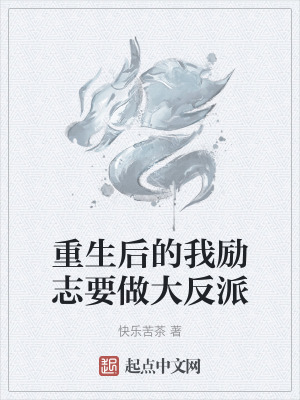 重生後的我勵誌要做大反派 重生後的我勵誌要做大反派