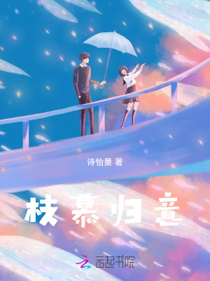 枝慕歸意 枝慕歸意