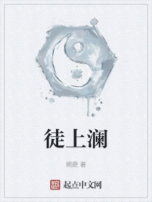 徒上瀾 徒上瀾
