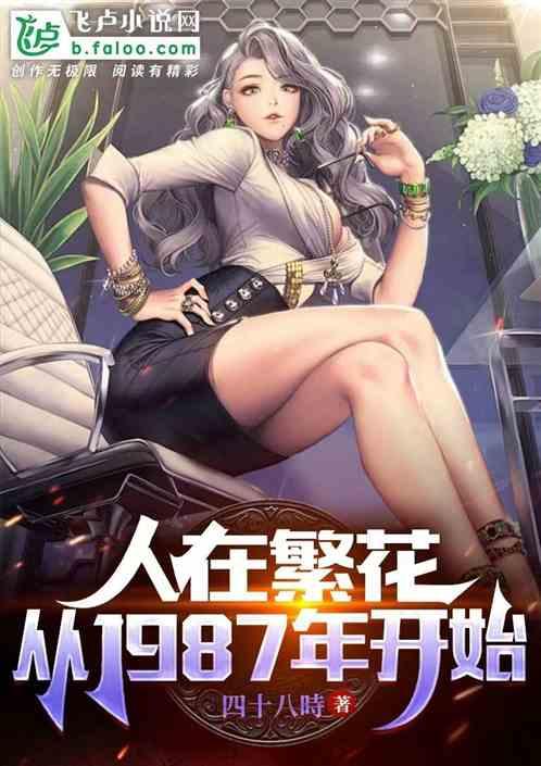 人在繁花,從1987年開始 人在繁花,從1987年開始