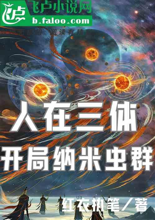 人在三體:開局納米蟲群 人在三體:開局納米蟲群