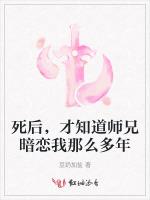 死後,才知道師兄暗戀我那麽多年 死後,才知道師兄暗戀我那麽多年