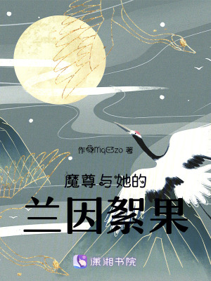 魔尊與她的蘭因絮果 魔尊與她的蘭因絮果