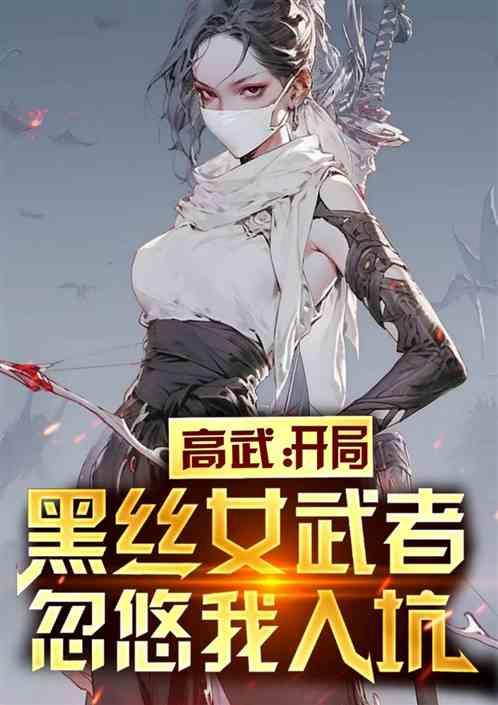 高武:開局被黑絲女武者忽悠入坑 高武:開局被黑絲女武者忽悠入坑