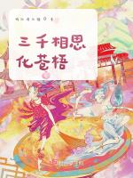 三千相思化蒼梧 三千相思化蒼梧