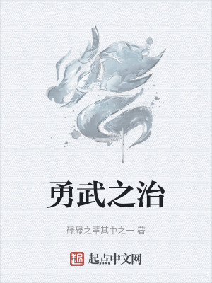 勇武之治 勇武之治