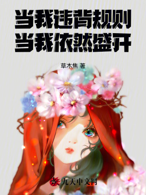 當我違背規則當我依然盛開 當我違背規則當我依然盛開