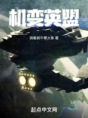 機變英盟 機變英盟