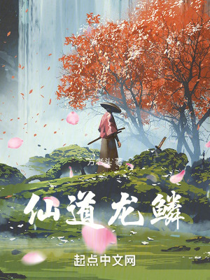 仙道龍鱗 仙道龍鱗