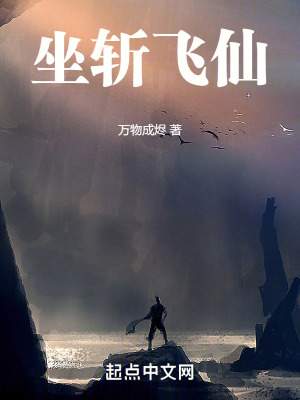 坐斬飛仙 坐斬飛仙
