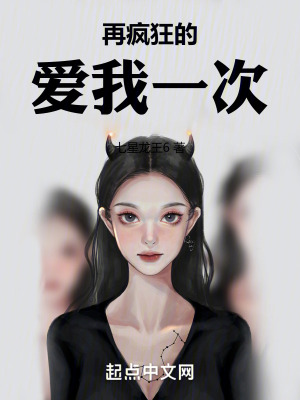 再瘋狂的愛我一次 再瘋狂的愛我一次