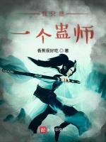 我隻是一個蠱師 我隻是一個蠱師