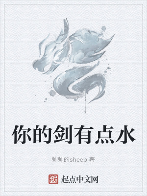 你的劍有點水 你的劍有點水
