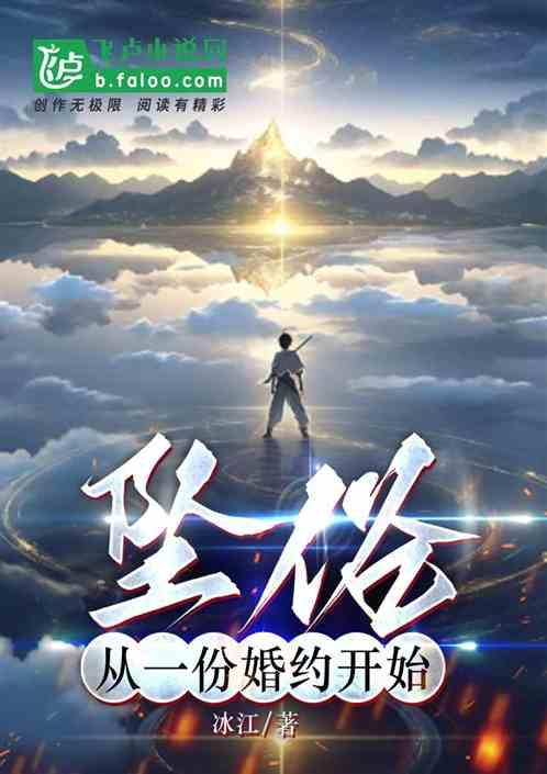 墜俗:從一份婚約開始 墜俗:從一份婚約開始