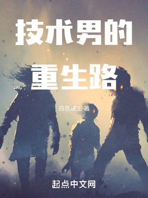 技術男的重生路 技術男的重生路