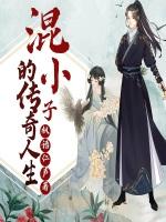混小子的傳奇人生 混小子的傳奇人生
